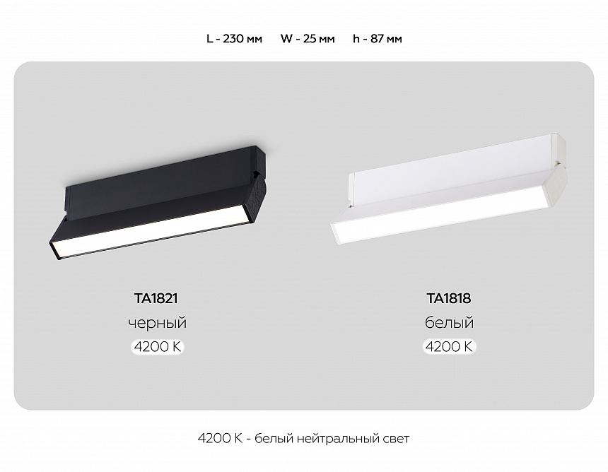 TA1821  BK черный LED 12W 4200K 230*22*87